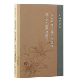 王水照文集：宋人所撰三苏年谱汇刊 历代文话提要选刊