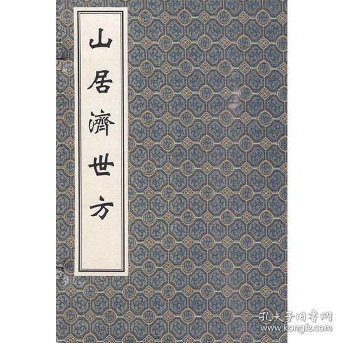 中医古籍孤本大全：山居济世方  16开线装  一函两册