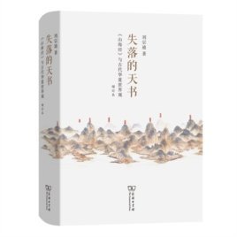 失落的天书 (增订本)：《山海经》与古代华夏世界观