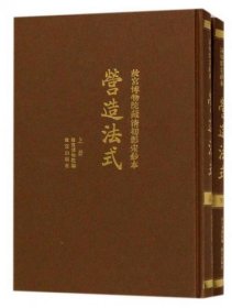 故宫博物院藏清初影宋抄本营造法式