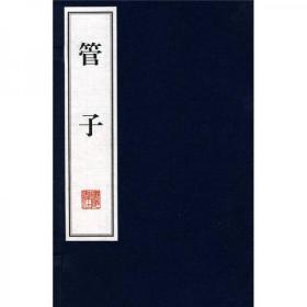 管子（共4册）