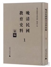 晚清民国教育史料汇编（全21册）