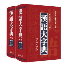 汉语大字典（第二版缩印本）（套装共2册）