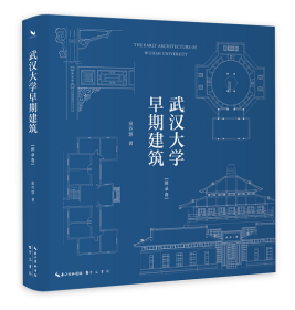 现货   武汉大学早期建筑：图录卷