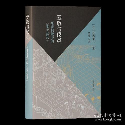 爱敬与仪章：东亚视域中的《朱子家礼》（当代朱子家礼学研究大家的全新力作，深入探究东亚视野下的家礼文化）