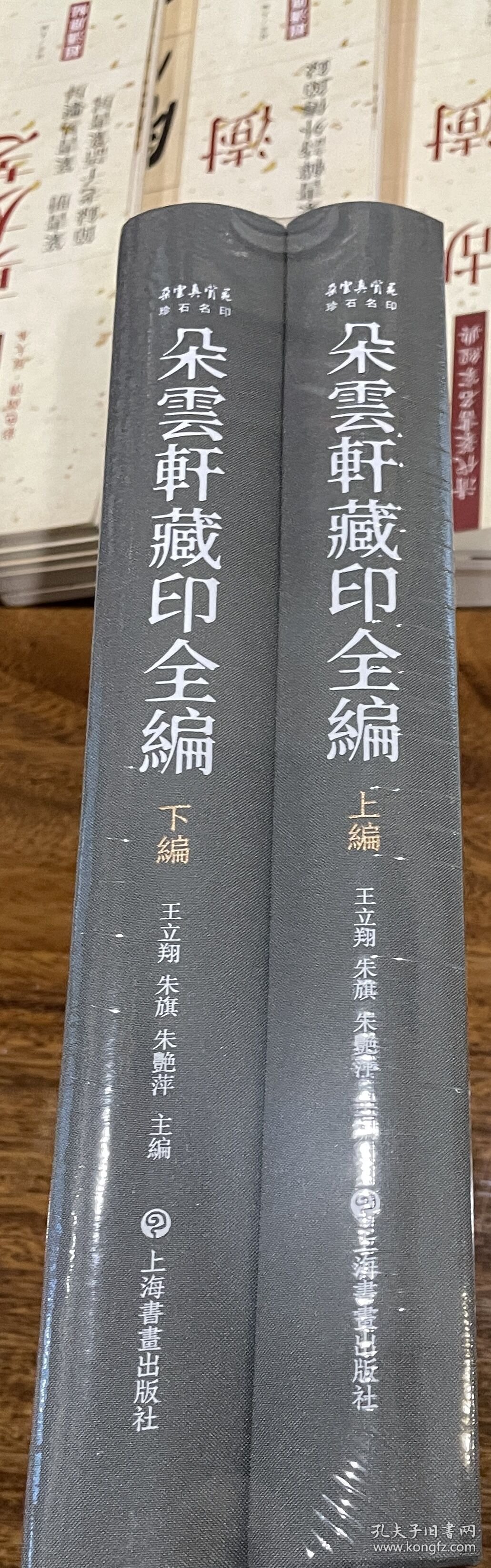 朵云轩藏印全编   全2编    普通版