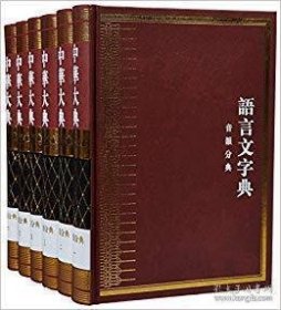 中华大典·语言文字典·音韵分典   16开精装 全六册 原箱装