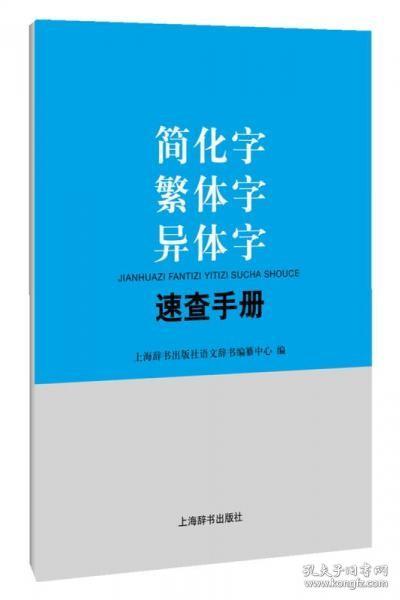 简化字繁体字异体字速查手册