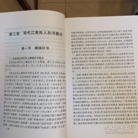 明清江南私人刻书史略