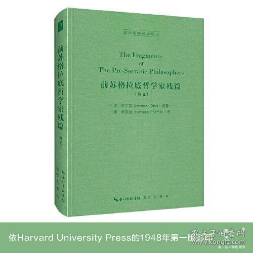 前苏格拉底哲学家残篇（英文，The Fragments of The Pre-Socratic Philosophers）-西方哲学经典影印