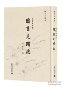 续宋本丛书·明影宋刻本《图画见闻志》（全1册）