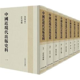 中国近现代出版史料     16开精装   全八册   原箱装