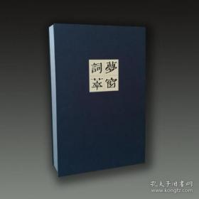 中国雕版精品丛书（旧版刷印）：梦窗词萃 一函4册