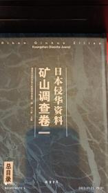 日本侵华资料·矿山调查卷一  总目录  16开精装   全36册