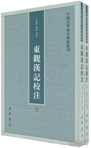 东观汉记校注（上下册）