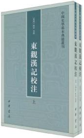 中国史学基本典籍丛刊：东观汉记校注（全2册）