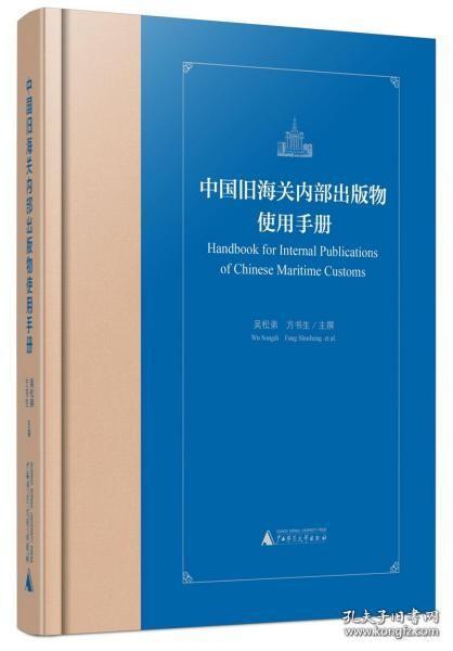 中国旧海关内部出版物使用手册(精)