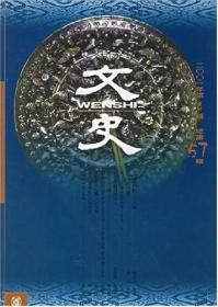 文史（2001第4辑·总第57辑）