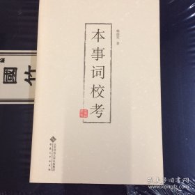 本事词校考