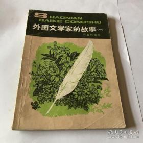 少年百科全书：外国文学家的故事  （一）（二）