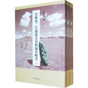 *突厥第二汗国汉文史料编年辑考（全3册）（北大民族史文库丙种一号）