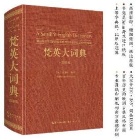 梵英大词典（梵语-英语,A Sanskrit-English Dictionary）