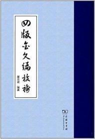 四版《金文编》校补