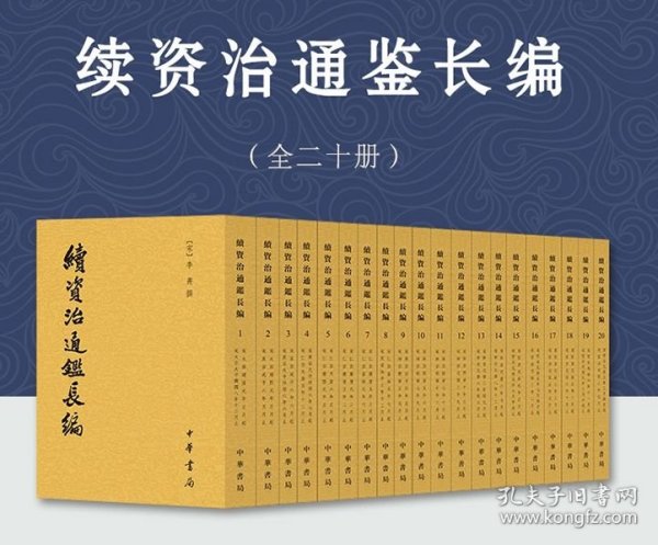 续资治通鉴长编