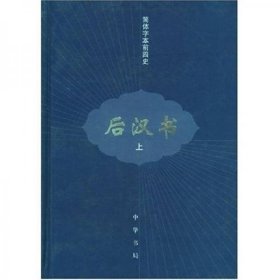 后汉书（全三册）-----简体字本前四史