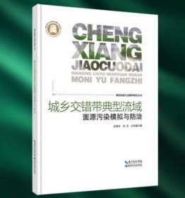 城乡交错带典型流域面源污染模拟与防治--湖北湿地生态保护研究丛书