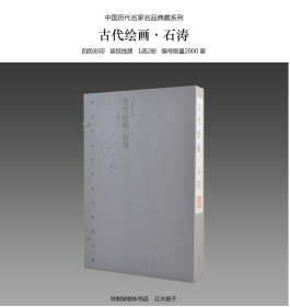 名家名品-古代绘画·石涛    1函2册