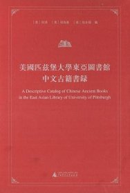 美国匹兹堡大学东亚图书馆中文古籍书录