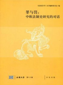 罪与罚：中欧法制史研究的对话