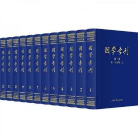 国学季刊（全12册）