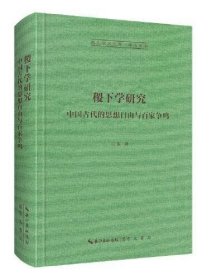 稷下学研究-崇文学术文库·中国哲学