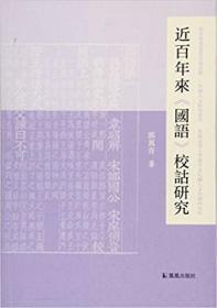 近百年来《国语》校诂研究/中国人文新知丛书