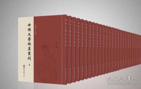 女性文学总集丛刊全61册