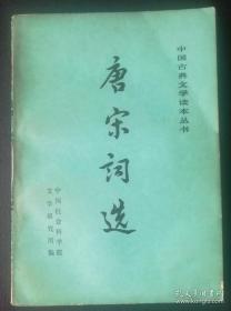 中国古典文学读本丛书：唐宋词选