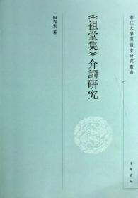 浙江大学汉语史研究丛书：《祖堂集》介词研究