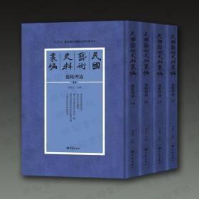 民国艺术史料丛编·艺术理论  全92册