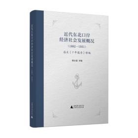 近代东北口岸经济社会发展概况（1882—1931）：海关《十年报告》译编