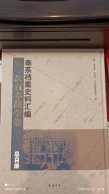 奉系档案史料汇编第一次直奉战争卷  总目录     全42册