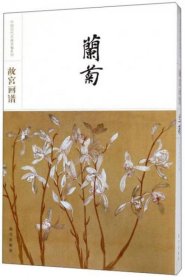 故宫画谱·兰菊/中国历代名画类编系列