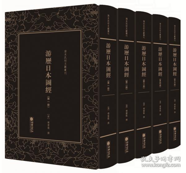 游历日本图经（套装共5册）/清末民初文献丛刊