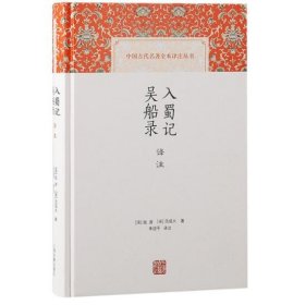 中国古代名著全本译注丛书：入蜀记 吴船录译注