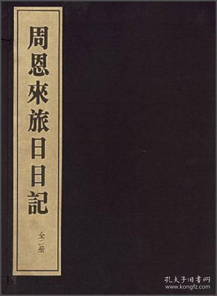 周恩来旅日日记（1函2册）