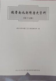 魏晋南北朝隋唐史资料.第十九辑