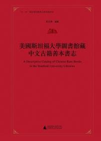 美国斯坦福大学图书馆藏中文古籍善本书志