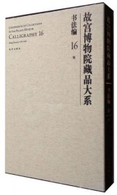 故宫博物院藏品大系 书法编16 明