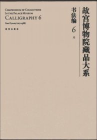 故宫博物院藏品大系·书法编6:元（英汉对照） 8开精装 全一册